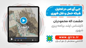 آموزش کار با سیستم اطلاعات جغرافیایی (GIS) در تحلیل شبکه حمل و نقل شهری