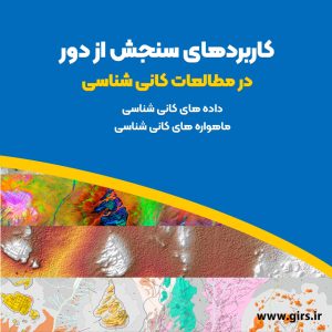 کاربردهای سنجش از دور در مطالعات کانی شناسی