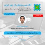 فیلم ضبط شده مستر کلاس آموزش جامع نرم افزار ENVI 5.6 در سنجش از دور (نسخه جدید ENVI با امکانات جدید)