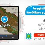 تهیه نقشه لندفرم های ژئومورفولوژی در سامانه گوگل ارث انجین و ArcGIS Pro