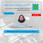 فیلم مستر کلاس پیش بینی گرد و غبار با سنجنده MODIS