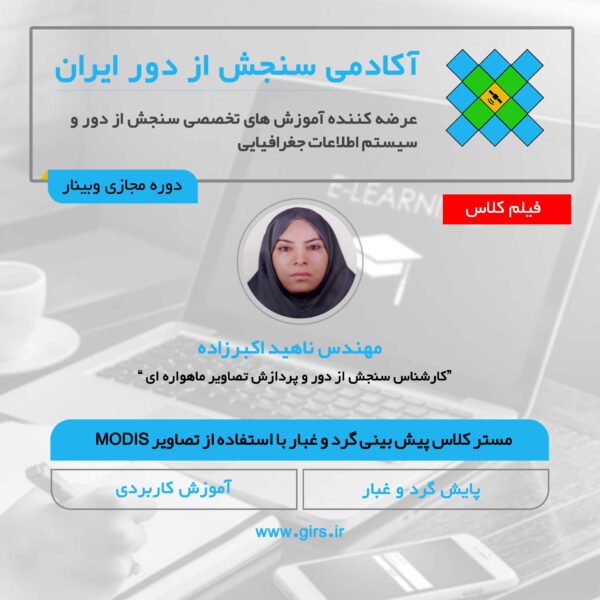 فیلم مستر کلاس پیش بینی گرد و غبار با سنجنده MODIS - Image 1