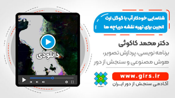شناسایی خودکار آب در گوگل ارث انجین
