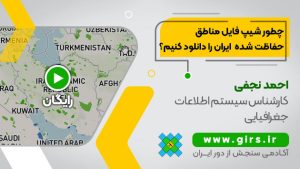دانلود مناطق حفاظت شده ایران