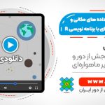 آموزش جامع پردازش داده های مکانی و تصاویر ماهواره ای با برنامه نویسی R (R programming)