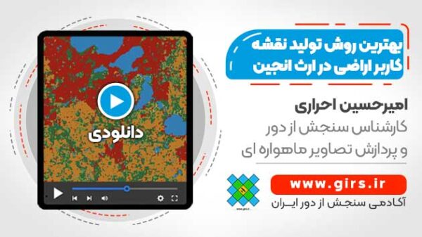 فیلم وبینار بهترین روش تولید نقشه کاربری اراضی در گوگل ارث انجین - Image 1
