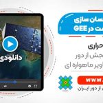 فیلم وبينار آموزش ترکیب و همسان سازی تصاویر سری زمانی لندست در گوگل ارث انجین