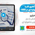 فیلم وبینار تکنیک های آماری کار با تصاویر ماهواره ای در ارث انجین
