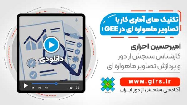 فیلم وبینار تکنیک های آماری کار با تصاویر ماهواره ای در ارث انجین - Image 1