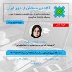 فیلم مستر کلاس پهنه بندی سیلاب در حوضه های فاقد ایستگاه هیدرومتری با HEC-GEORAS