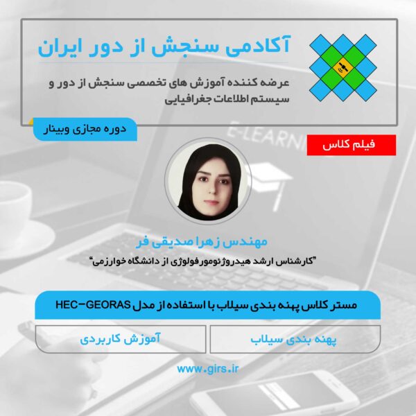 فیلم مستر کلاس پهنه بندی سیلاب در حوضه های فاقد ایستگاه هیدرومتری با HEC-GEORAS - Image 1