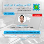 فیلم مستر کلاس تخصصی پردازش داده های ماهواره ای دما و بارش در گوگل ارث انجین