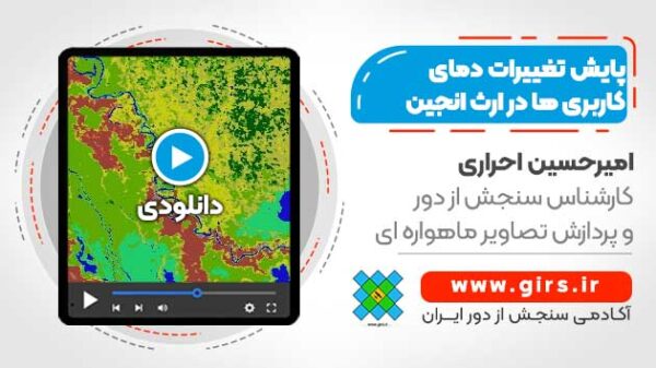آموزش پایش تغییرات دمای کاربری های سطح زمین در ارث انجین - Image 1
