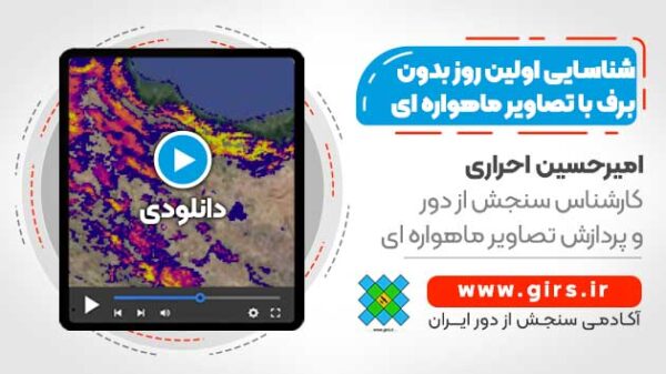 شناسایی اولین روز بدون برف هر سال با تصاویر ماهواره ای - Image 1