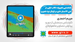 شناسایی تغییرات تالاب انزلی