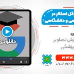 آموزش google scholar در تحقیقات علمی