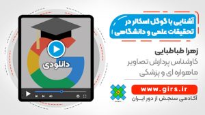 آموزش google scholar در تحقیقات علمی