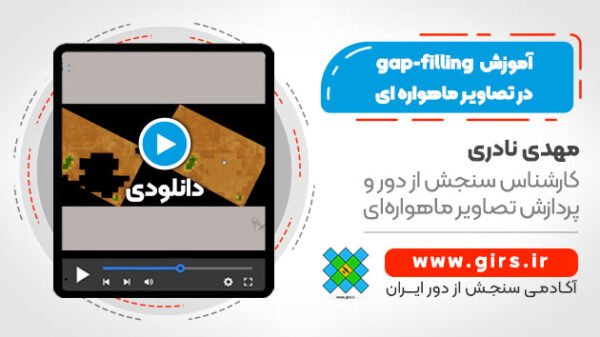 آموزش جایگزینی پیکسل های از دست رفته (gap-filling) در تصاویر ماهواره ای در گوگل ارث انجین - Image 1