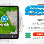 فیلم وبینار محاسبه رطوبت خاک با تصاویر مادیس در ارث انجین