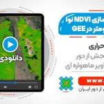 فیلم وبینار ریزمقیاس سازی پروداکت NDVI ماهواره نوا از 5 به 1 کیلومتر در گوگل ارث انجین