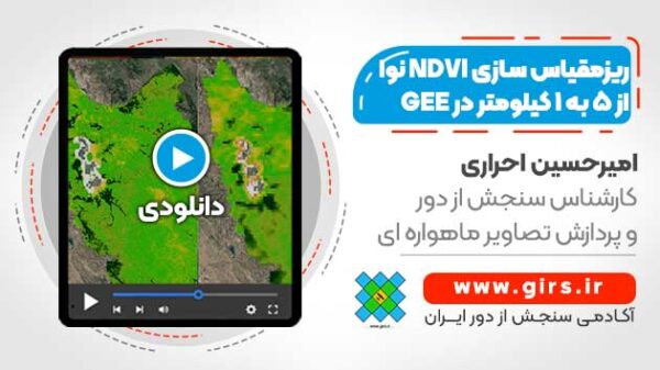 فیلم وبینار ریزمقیاس سازی پروداکت NDVI ماهواره نوا از 5 به 1 کیلومتر در گوگل ارث انجین - Image 1