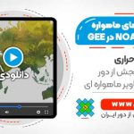 فیلم وبینار کار با داده های ماهواره NOAA AVHRR در گوگل ارث انجین