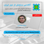 فیلم ضبط شده مستر کلاس Mapping Minerals با تصاویر ماهواره ای (نقشه سنگ ها و کانی ها)