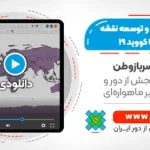 آموزش تولید و توسعه نقشه های مرتبط با کووید 19 با استفاده از سامانه اطلاعات مکانی
