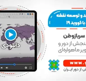 آموزش تولید و توسعه نقشه های مرتبط با کووید 19 با استفاده از سامانه اطلاعات مکانی