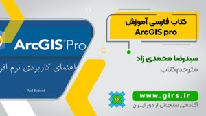 کتاب آموزش ArcGIS pro