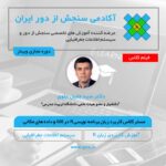 فیلم مسترکلاس تحلیل های GIS با زبان برنامه نویسی R (تکنیک های مهم - مدل سازی آماری)