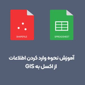 وارد کردن اطلاعات از اکسل به جی آی اس