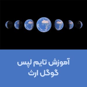 آموزش تایم لپس گوگل ارث