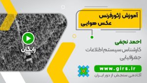 آموزش ژئورفرنس عکس هوایی
