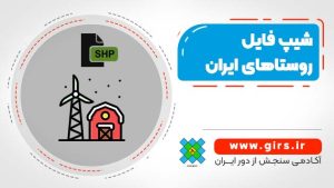دانلود شیپ فایل روستاهای ایران