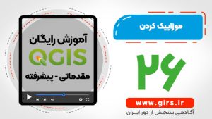 موزاییک در qgis