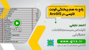 مشکل فونت فارسی در gis