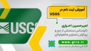 ثبت نام در USGS