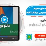 آموزش ساماندهی داده های حجیم در گستره علوم محیطی در MATLAB