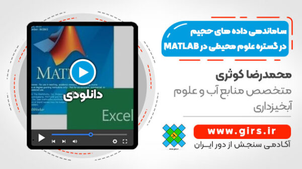 آموزش ساماندهی داده های حجیم در گستره علوم محیطی در MATLAB - Image 1