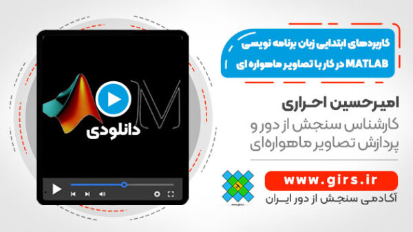 کاربردهای ابتدایی زبان برنامه نویسی MATLAB در کار با تصاویر ماهواره ای - Image 1