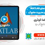 آشنایی با کاربردهای MATLAB در هیدرولوژی و مدیریت منابع آب