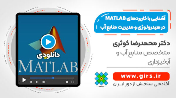 آشنایی با کاربردهای MATLAB در هیدرولوژی و مدیریت منابع آب - Image 1