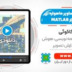 طبقه بندی تصاویر ماهواره ای در متلب