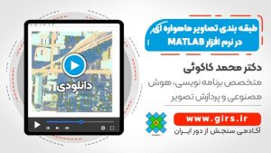 طبقه بندی تصاویر ماهواره ای در متلب