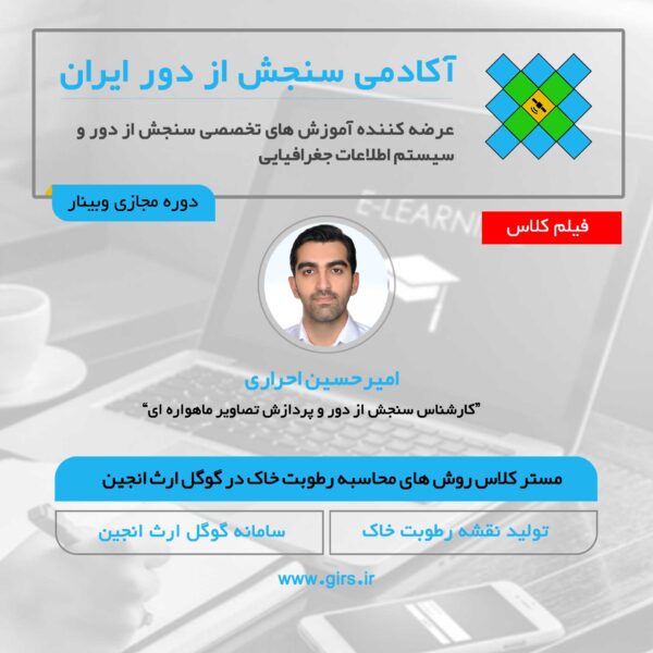 فیلم مستر کلاس روش های تولید نقشه رطوبت خاک در گوگل ارث انجین - Image 1