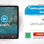 آموزش کار با تصاویر سنتینل ۲ در محیط ArcGIS