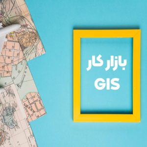 بازار کار GIS