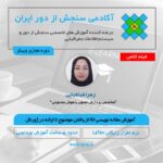 فیلم ضبط شده مسترکلاس آموزش مقاله نویسی ISI از یافتن موضوع تا ارائه در ژورنال