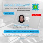 فیلم ضبط شده آموزش کارتوگرافی نقشه های زمین شناسی و معدنی در محیط GIS